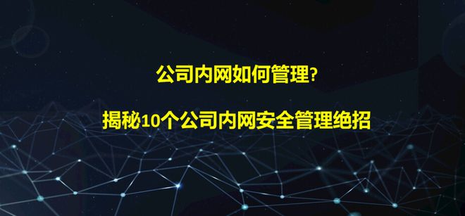 公司内网如何管理？揭秘10个公司内网安全