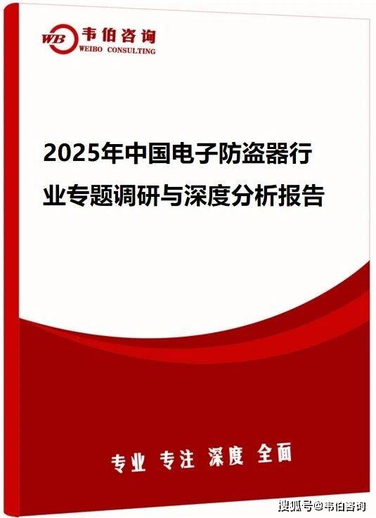 韦伯咨询：2025年中国电子防盗器行业专